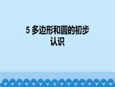 4.3 多邊形和圓的初步認(rèn)識(shí) 北師版數(shù)學(xué)七年級(jí)上冊(cè)課件