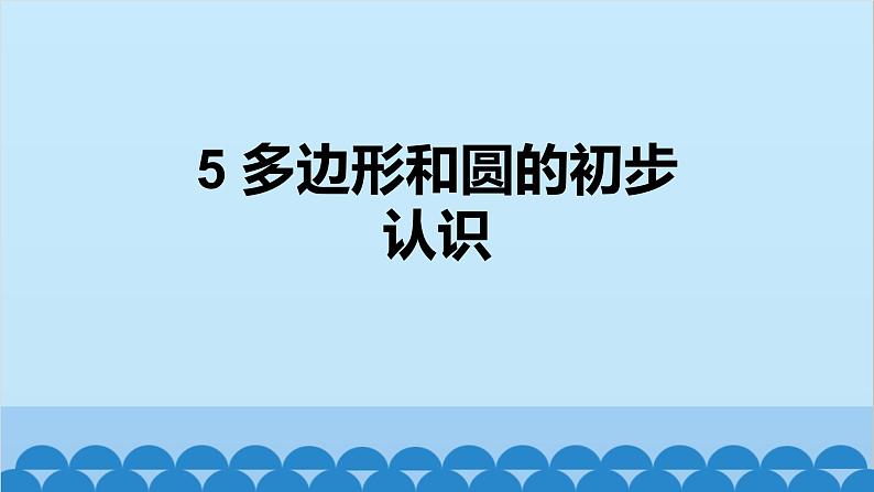 4.3 多边形和圆的初步认识 北师版数学七年级上册课件第1页