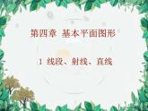 4.1 线段、射线、直线 北师版数学七年级上册课件