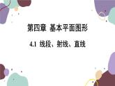 4.1.1 线段、射线、直线 北师版数学七年级上册课件
