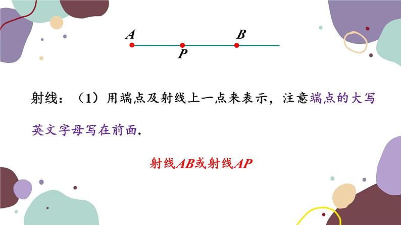 4.1.1 线段、射线、直线 北师版数学七年级上册课件07