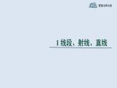 4.1《线段、射线、直线》 北师版七年级数学上册课件