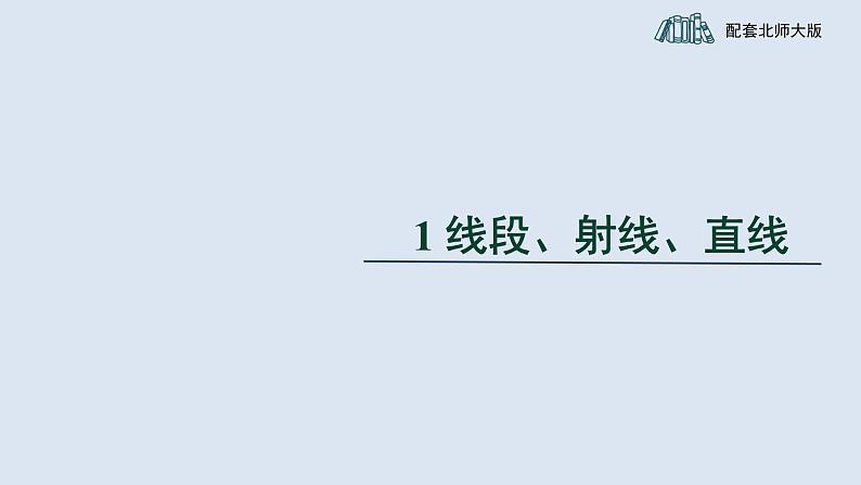 4.1《线段、射线、直线》 北师版七年级数学上册课件第1页