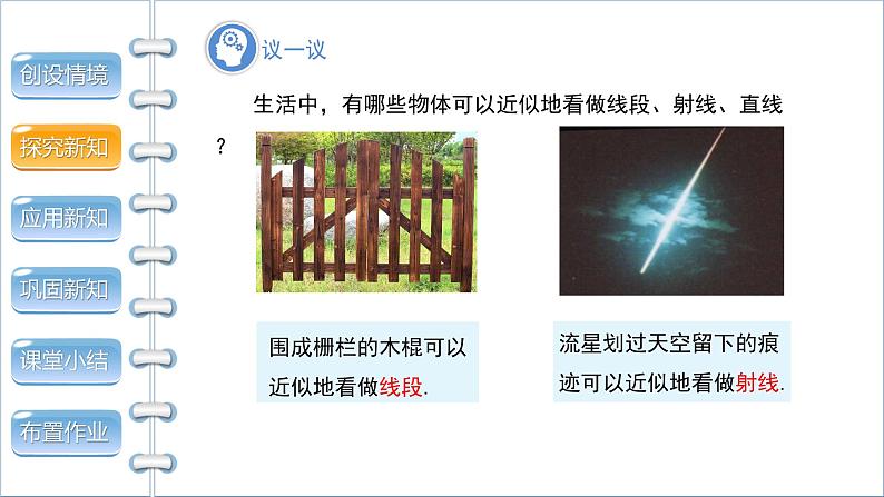 4.1《线段、射线、直线》 北师版七年级数学上册课件第6页