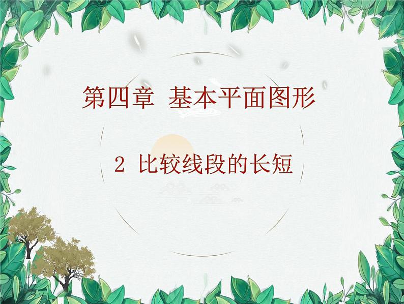 4.2 比较线段的长短 北师版数学七年级上册课件第1页