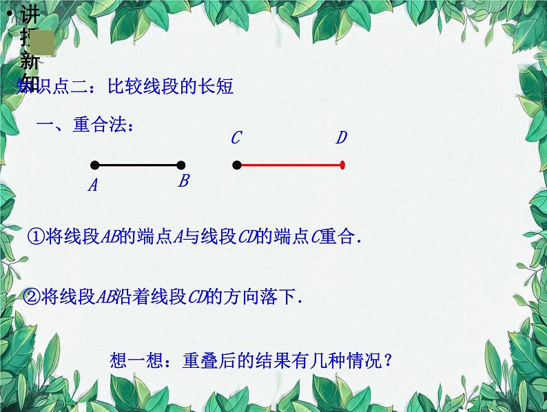 4.2 比较线段的长短 北师版数学七年级上册课件第8页