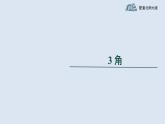4.2《角》北师版七年级数学上册课件
