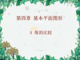 4.3 角的比较 北师版数学七年级上册课件
