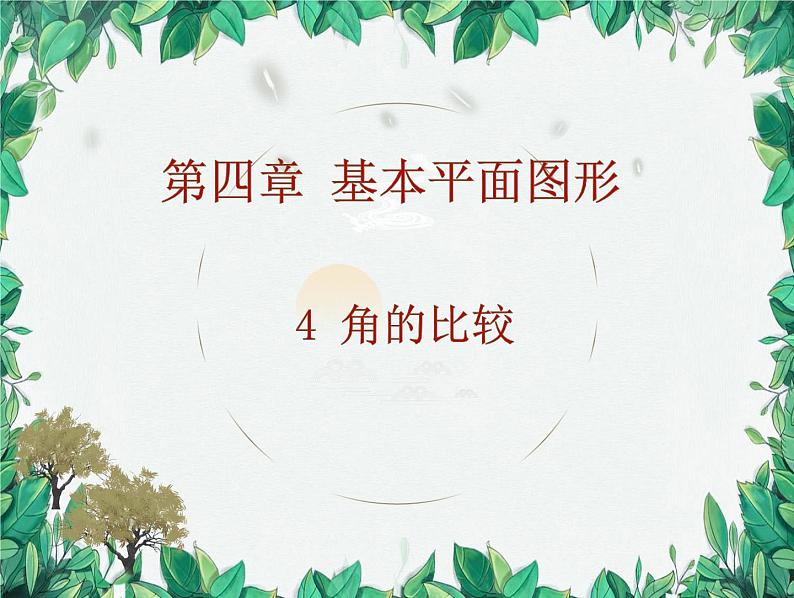 4.3 角的比较 北师版数学七年级上册课件第1页