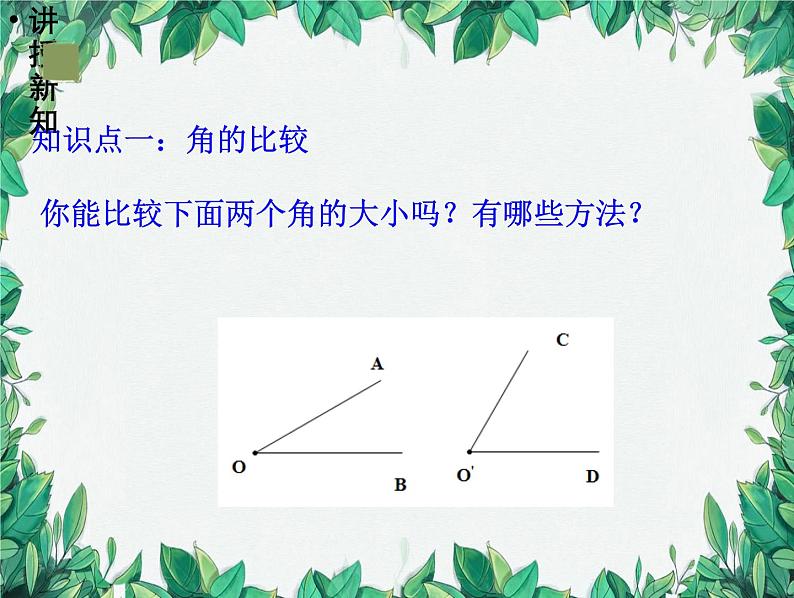 4.3 角的比较 北师版数学七年级上册课件第6页