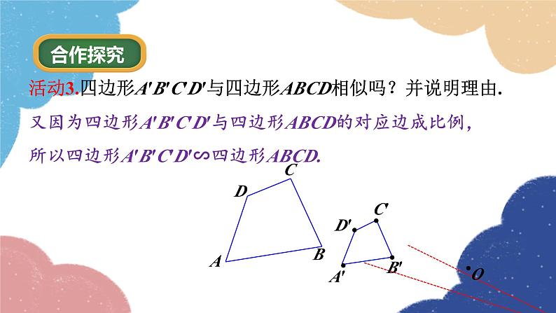 4.7 图形的位似 浙教版数学九年级上册课件第7页