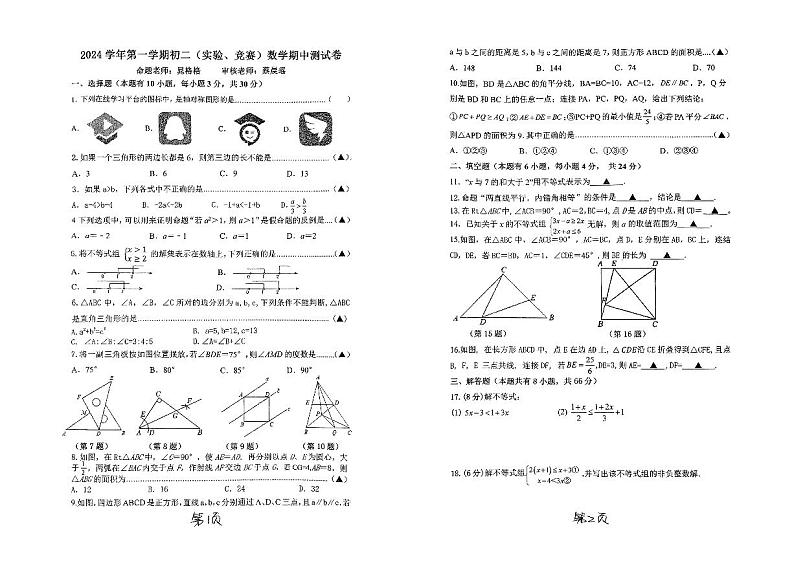 2024-2025学年温州知临中学初二数学期中试卷10.30第1页
