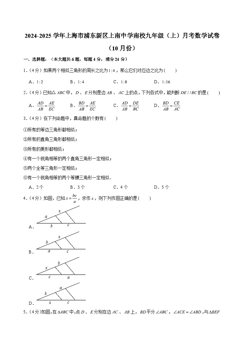 2024-2025学年上海市浦东新区上南中学南校九年级（上）月考数学试卷（10月份）（含解析）第1页