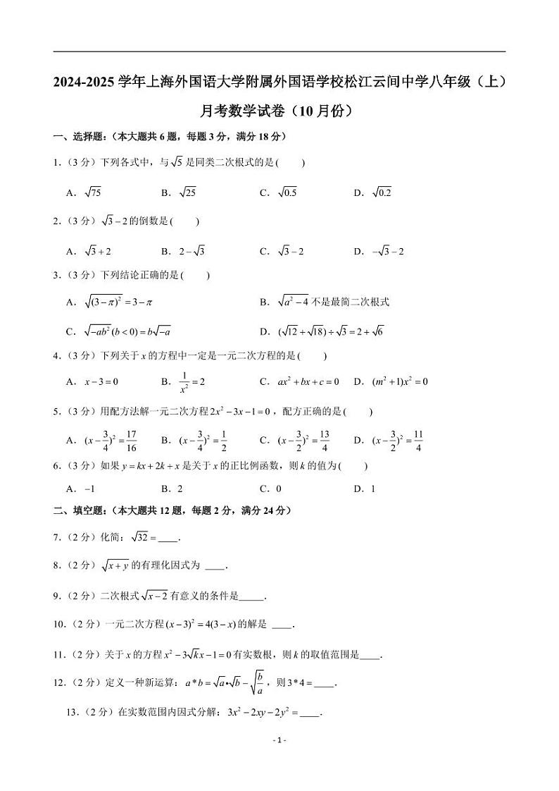2024-2025学年上海外国语大学附属外国语学校松江云间中学八年级（上）月考数学试卷（10月份）（含解析）第1页