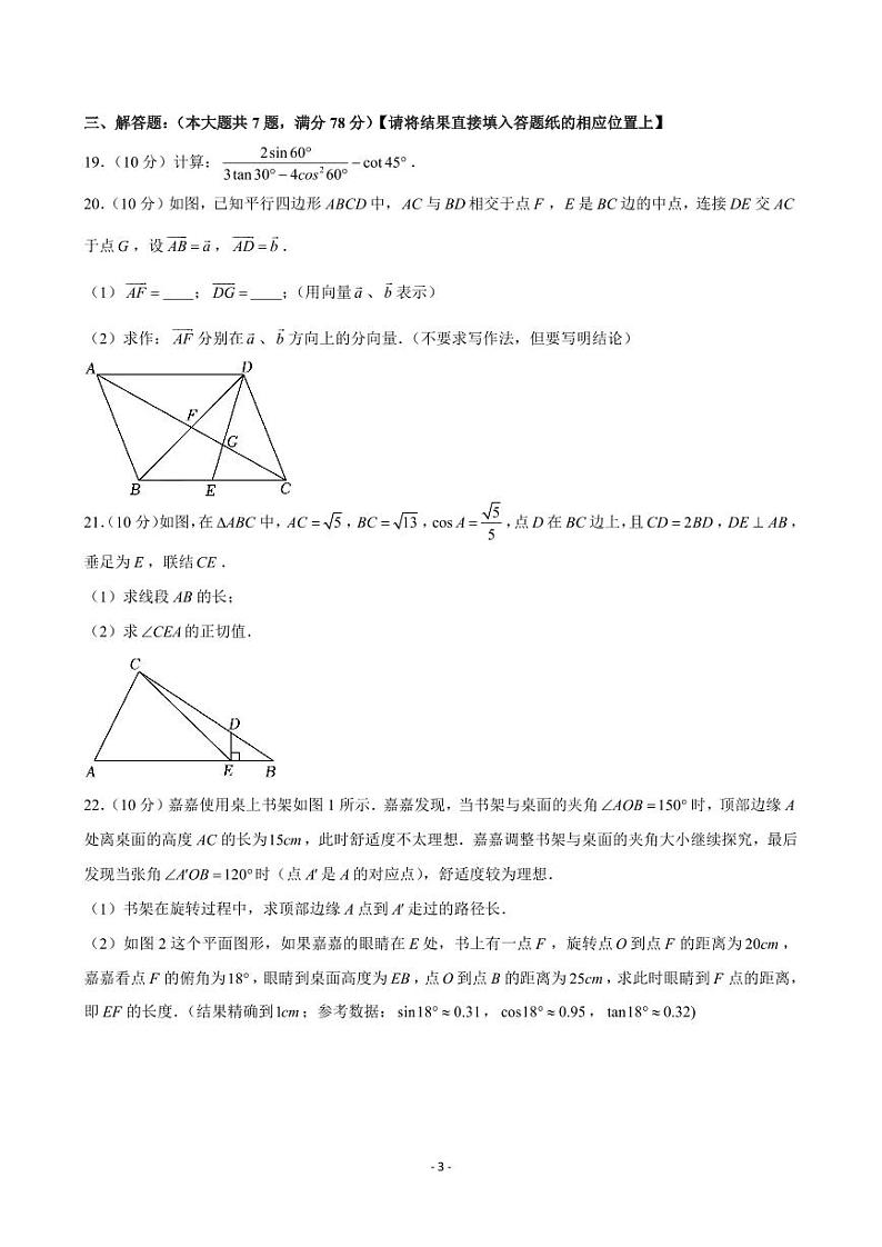 2024-2025学年上海市闵行区华东师大二附中九年级（上）月考数学试卷（10月份）（含解析）第3页
