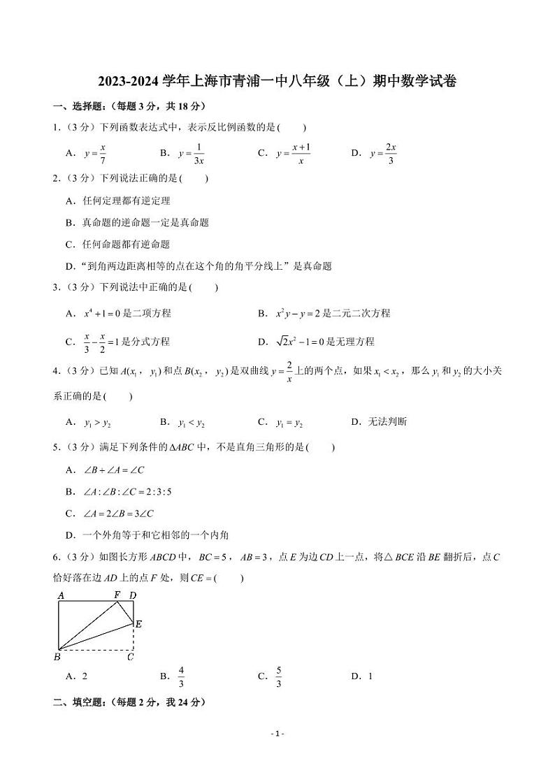 2023-2024学年上海市青浦一中八年级（上）期中数学试卷第1页