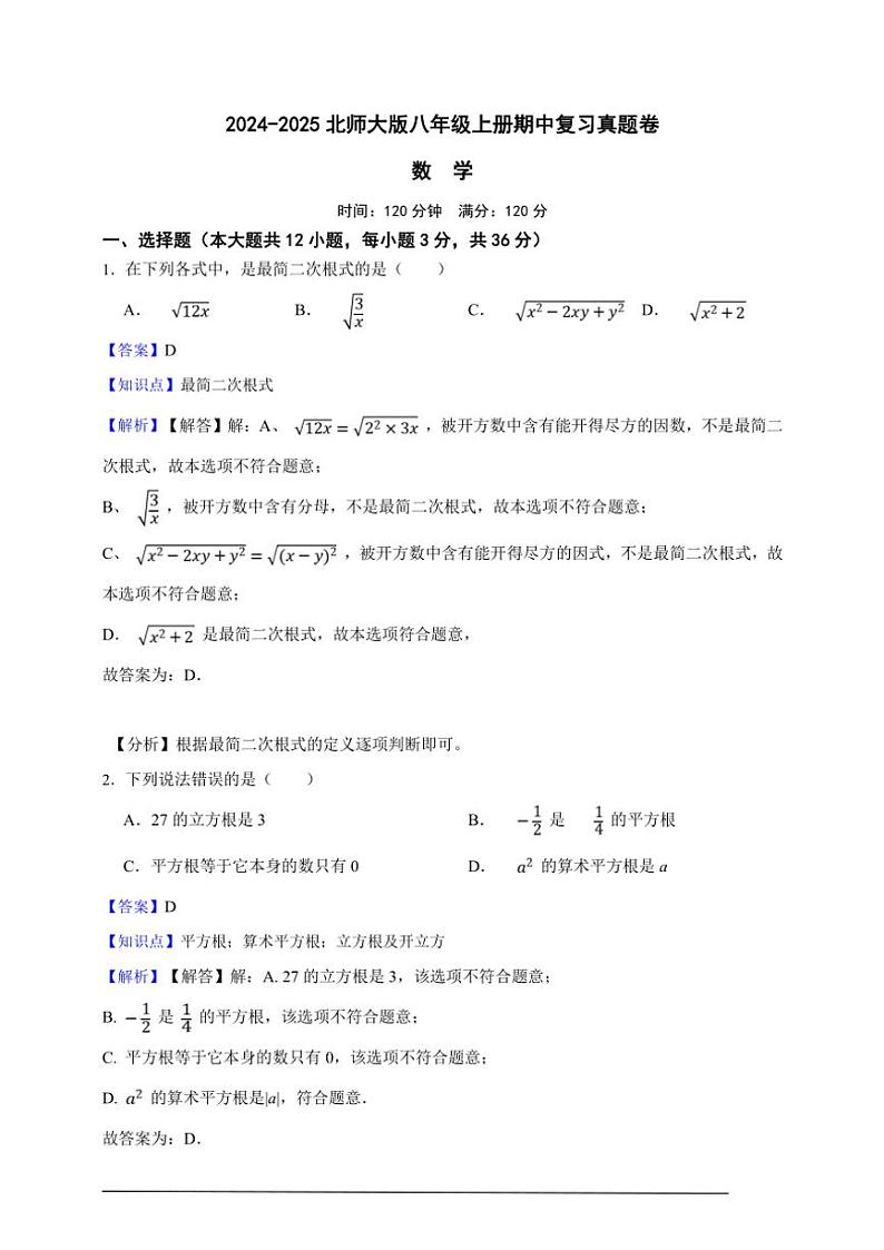 2024～2025北师大版八年级上册期中复习真题数学卷（解析版）第1页