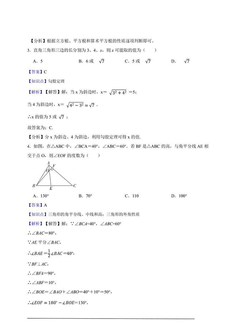 2024～2025北师大版八年级上册期中复习真题数学卷（解析版）第2页