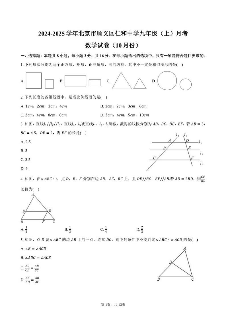 2024～2025学年北京市顺义区仁和中学九年级（上）月考数学试卷（10月份）（含答案）第1页