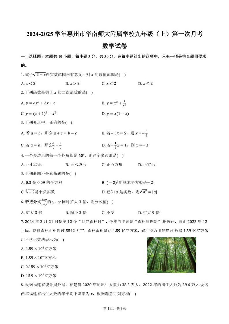 2024～2025学年广东省惠州市惠阳区华南师大附属学校九年级（上）第一次月考数学试卷（含答案）第1页