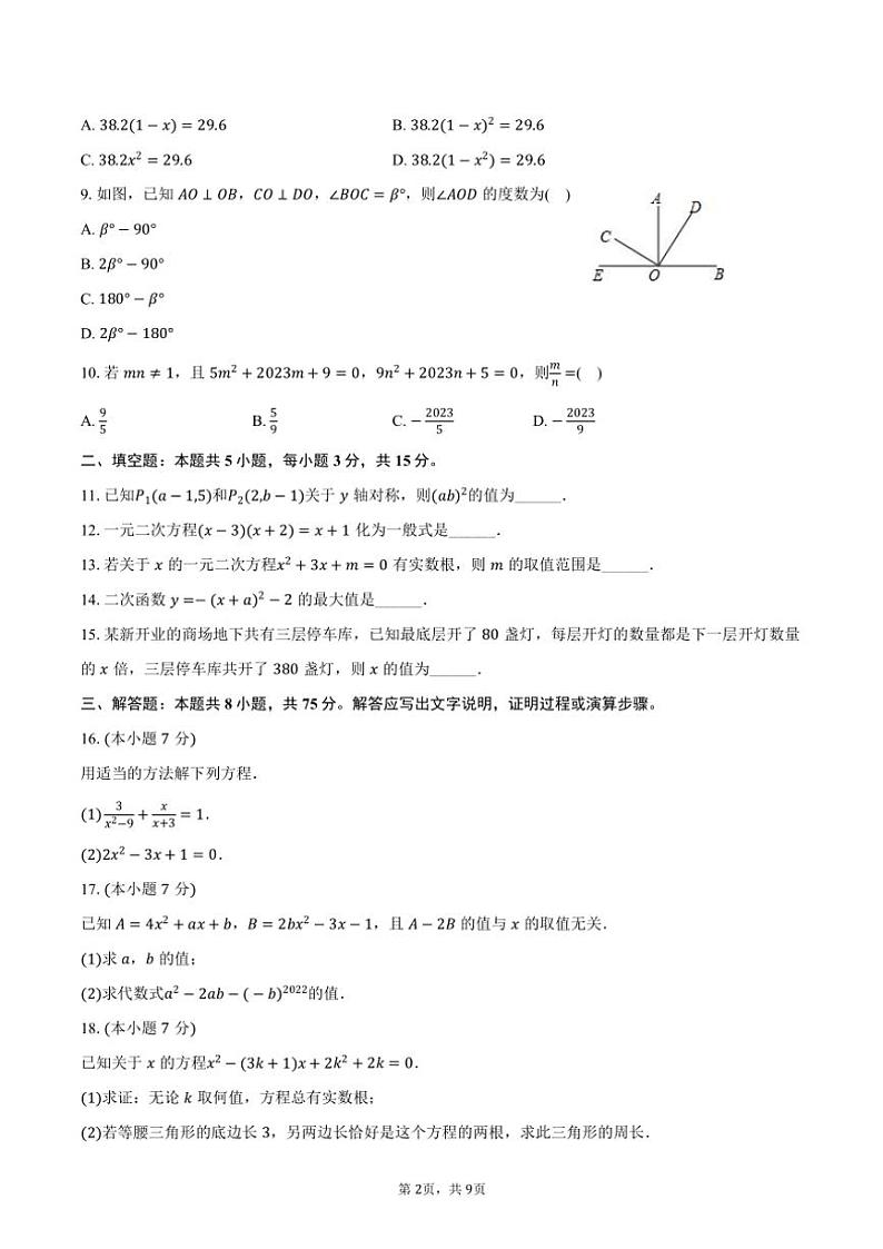 2024～2025学年广东省惠州市惠阳区华南师大附属学校九年级（上）第一次月考数学试卷（含答案）第2页