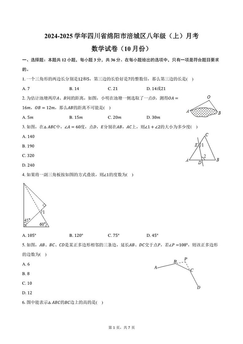 2024～2025学年四川省绵阳市涪城区八年级（上）月考数学试卷（10月份）（含答案）第1页