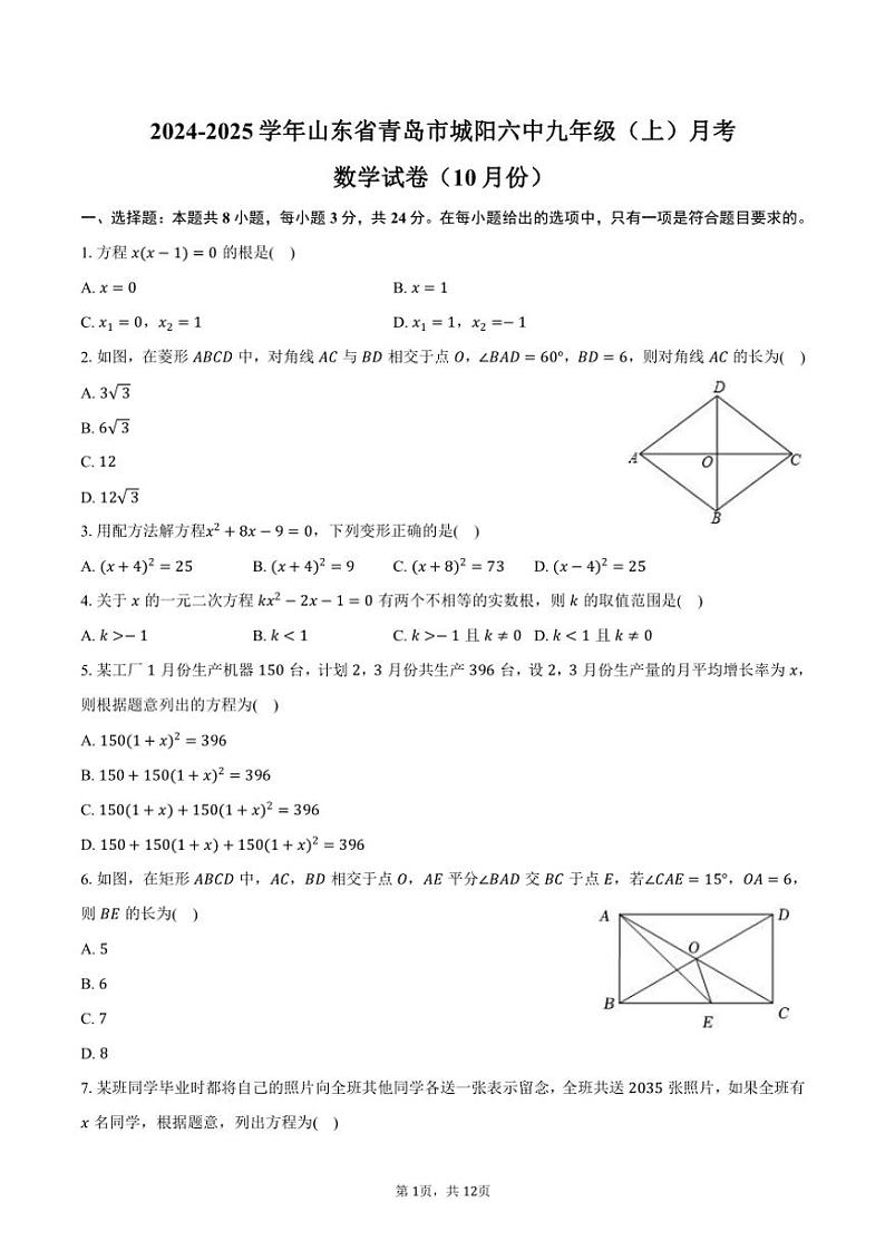 2024～2025学年山东省青岛市城阳六中九年级（上）月考数学试卷（10月份）（含答案）第1页
