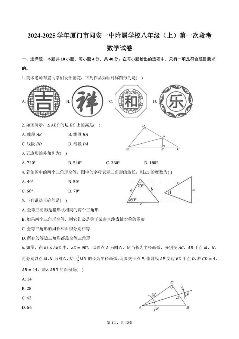 2024～2025学年福建省厦门市同安一中附属学校八年级（上）第一次段考月考数学试卷（含答案）01
