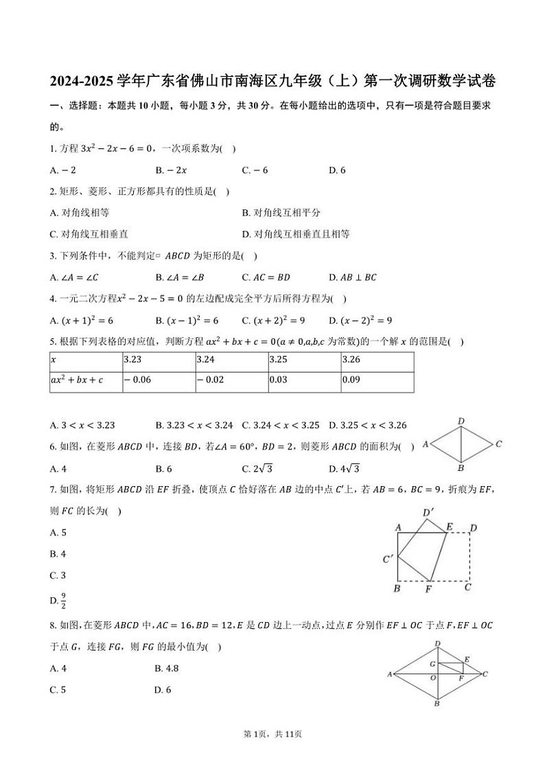 2024～2025学年广东省佛山市南海区九年级（上）第一次调研月考数学试卷（含答案）第1页