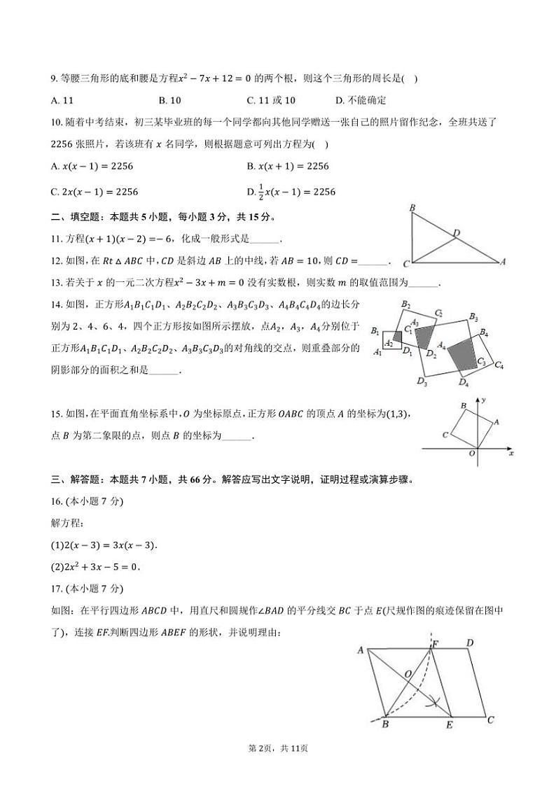 2024～2025学年广东省佛山市南海区九年级（上）第一次调研月考数学试卷（含答案）第2页