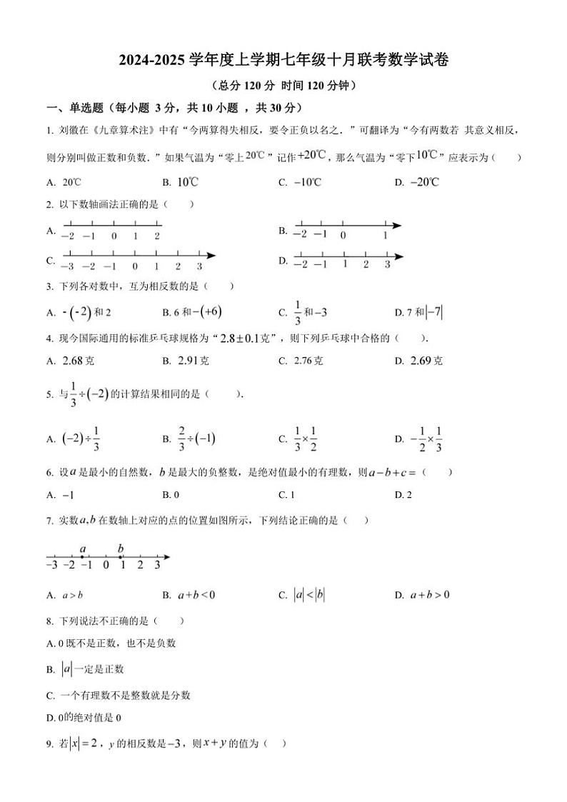 湖北省潜江市2024～2025学年人教版七上10月数学试题（含答案）01