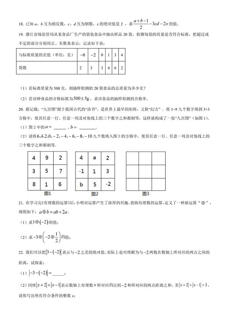 湖北省潜江市2024～2025学年人教版七上10月数学试题（含答案）03