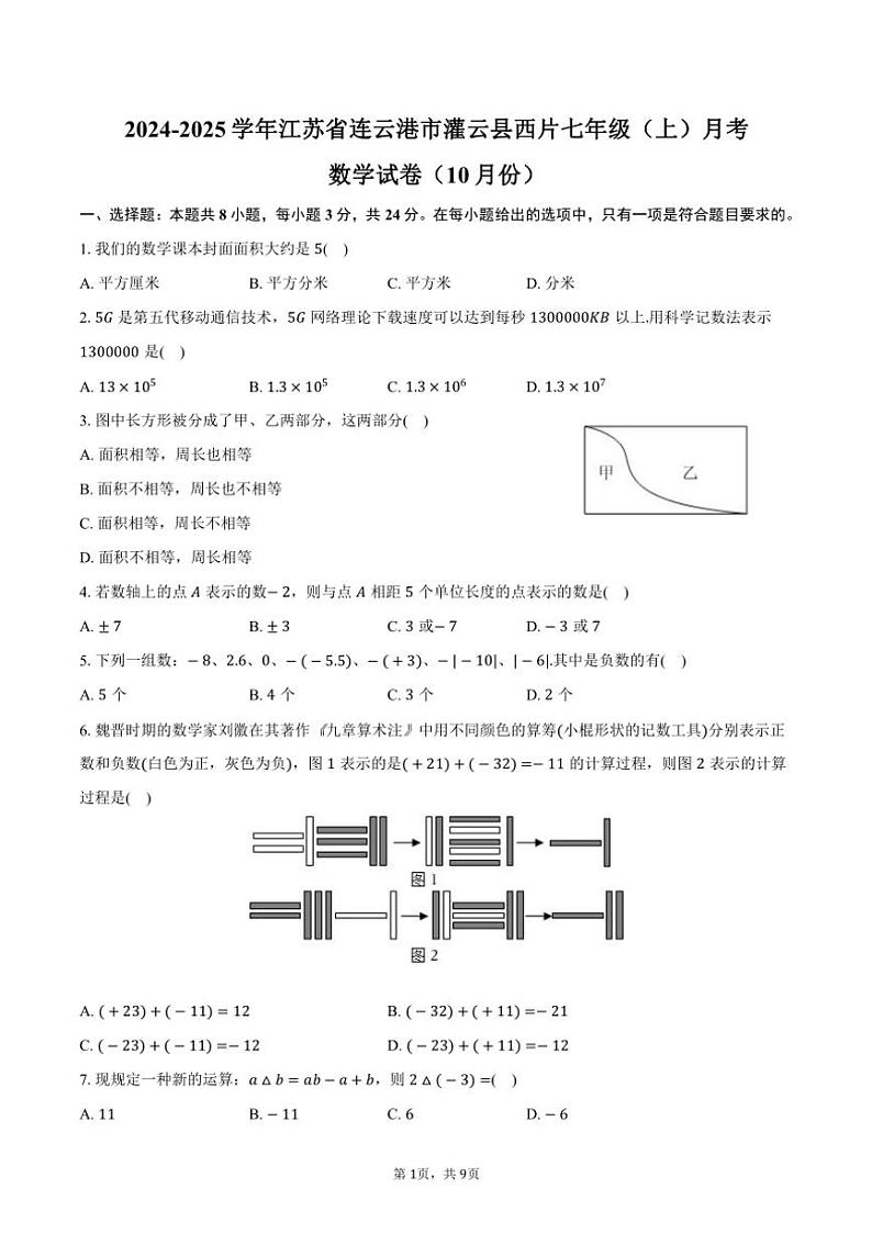 2024～2025学年江苏省连云港市灌云县西片七年级（上）月考数学试卷（10月份）（含答案）第1页