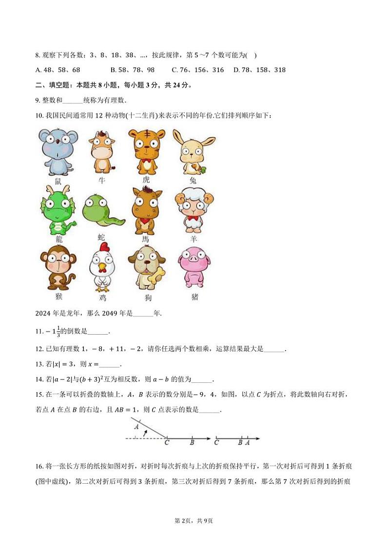 2024～2025学年江苏省连云港市灌云县西片七年级（上）月考数学试卷（10月份）（含答案）第2页