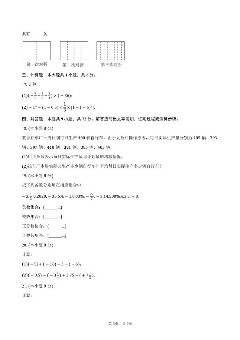 2024～2025学年江苏省连云港市灌云县西片七年级（上）月考数学试卷（10月份）（含答案）第3页