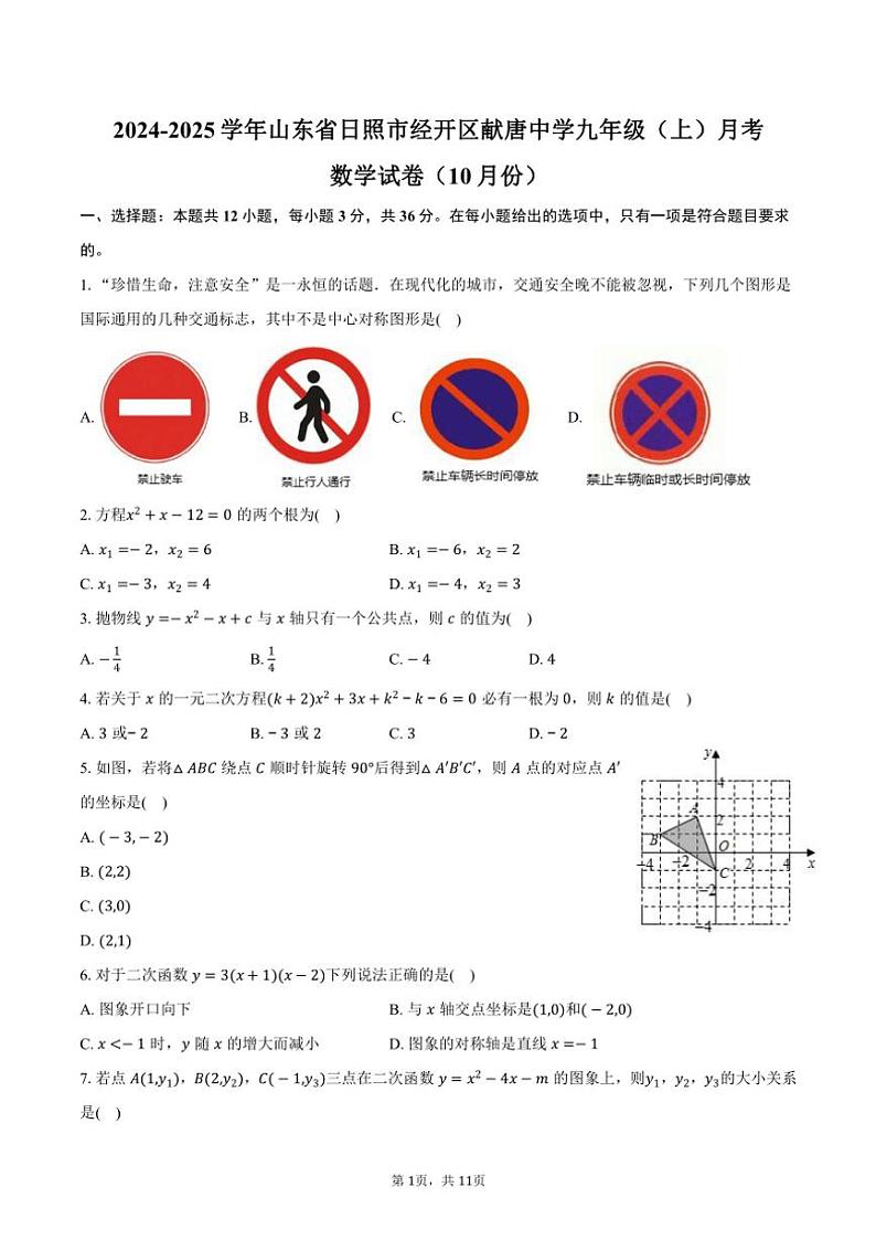 2024～2025学年山东省日照市经开区献唐中学九年级（上）月考数学试卷（10月份）（含答案）第1页
