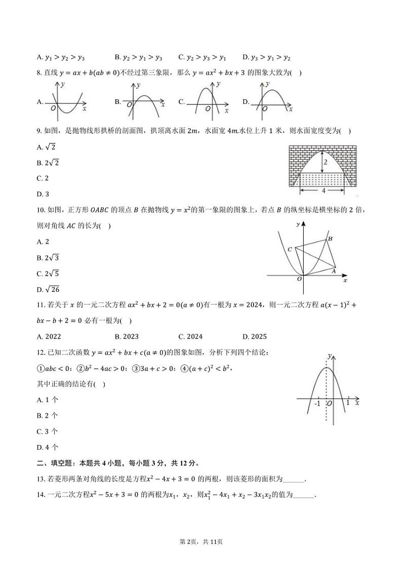 2024～2025学年山东省日照市经开区献唐中学九年级（上）月考数学试卷（10月份）（含答案）第2页