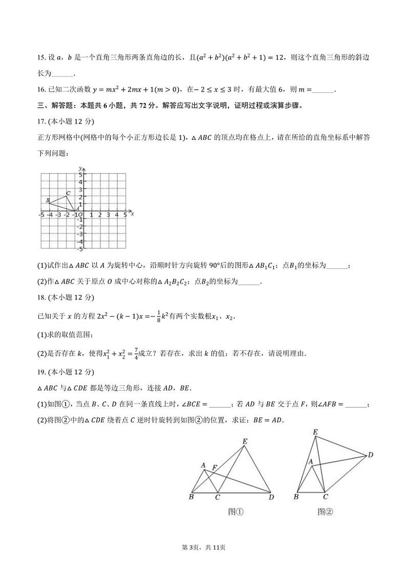2024～2025学年山东省日照市经开区献唐中学九年级（上）月考数学试卷（10月份）（含答案）第3页