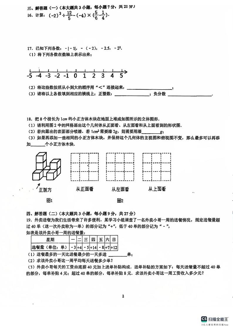 广东省佛山市南海区平洲第二初级中学2024～2025学年七年级上学期10月月考数学试题（含答案）(2)第2页