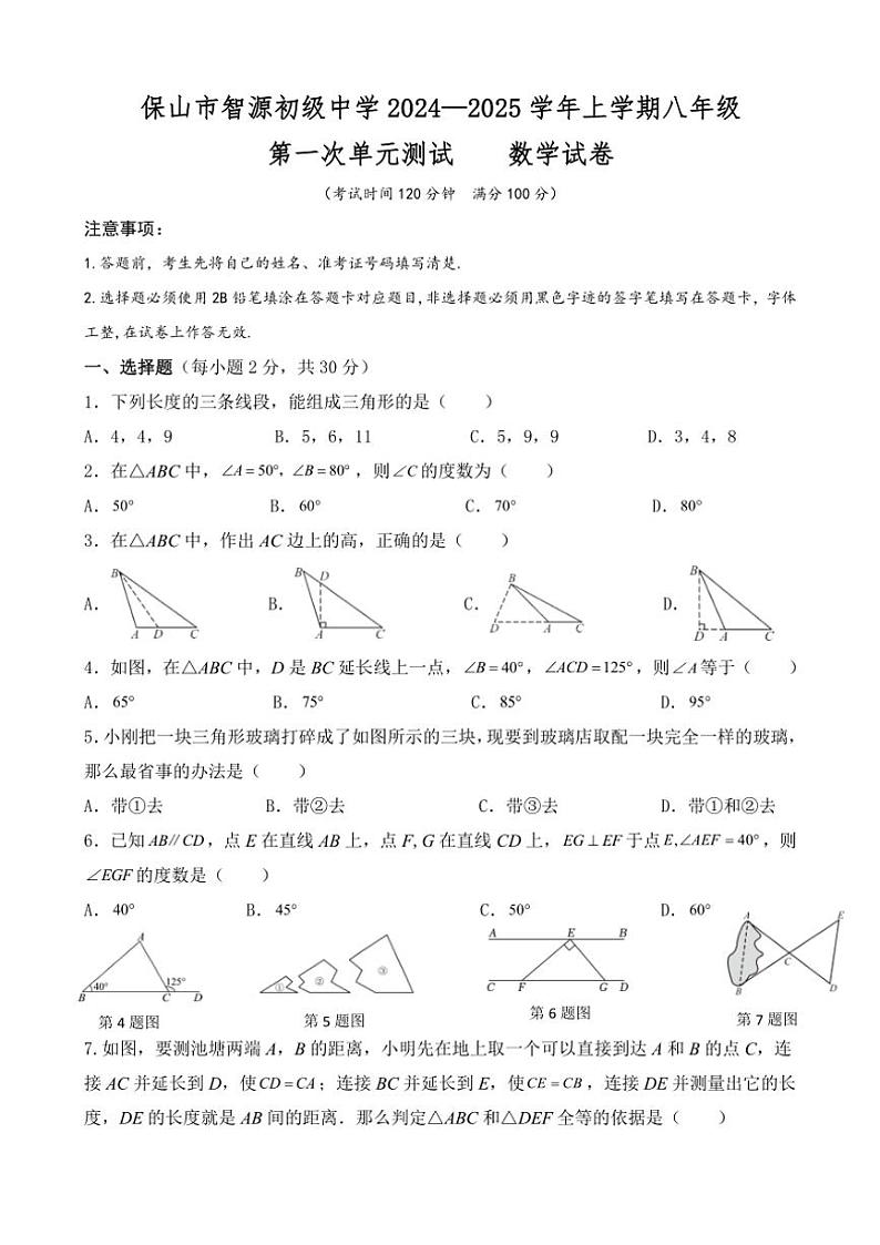 云南省保山市隆阳区保山市智源初级中学2024～2025学年八年级上学期10月月考数学试题（含答案）01