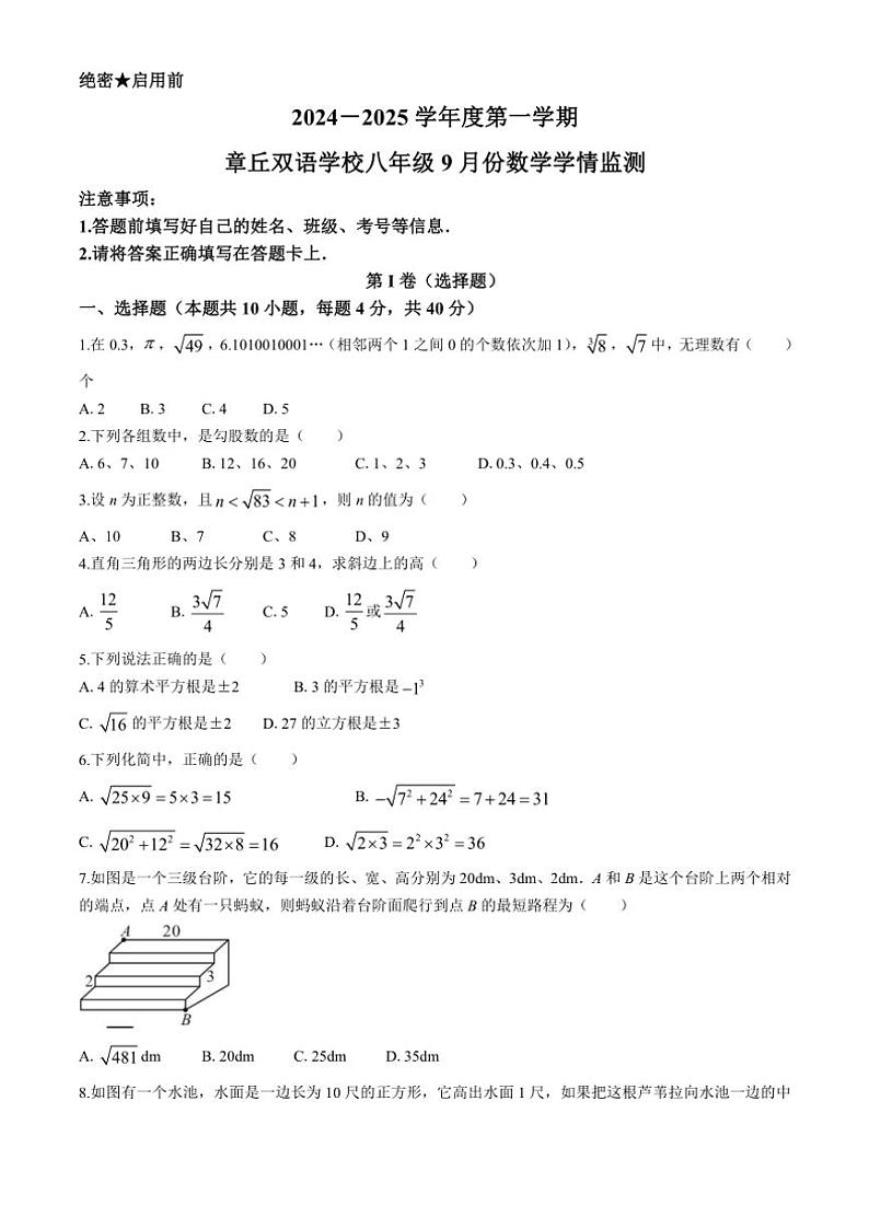 山东省济南市章丘双语学校2024—2025学年上学期八年级9月月考数学试题(无答案)01