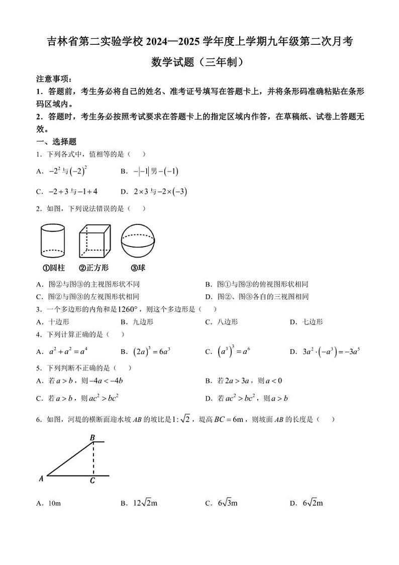 吉林省长春市朝阳区吉林省第二实验学校2024～2025学年九年级上学期第二次月考数学试题（六三制）（含答案）第1页