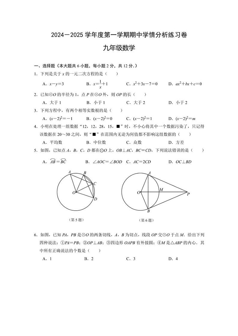 江苏省南京市联合体2024～2025学年九年级上学期期中学情分析练习数学试卷（含答案）第1页