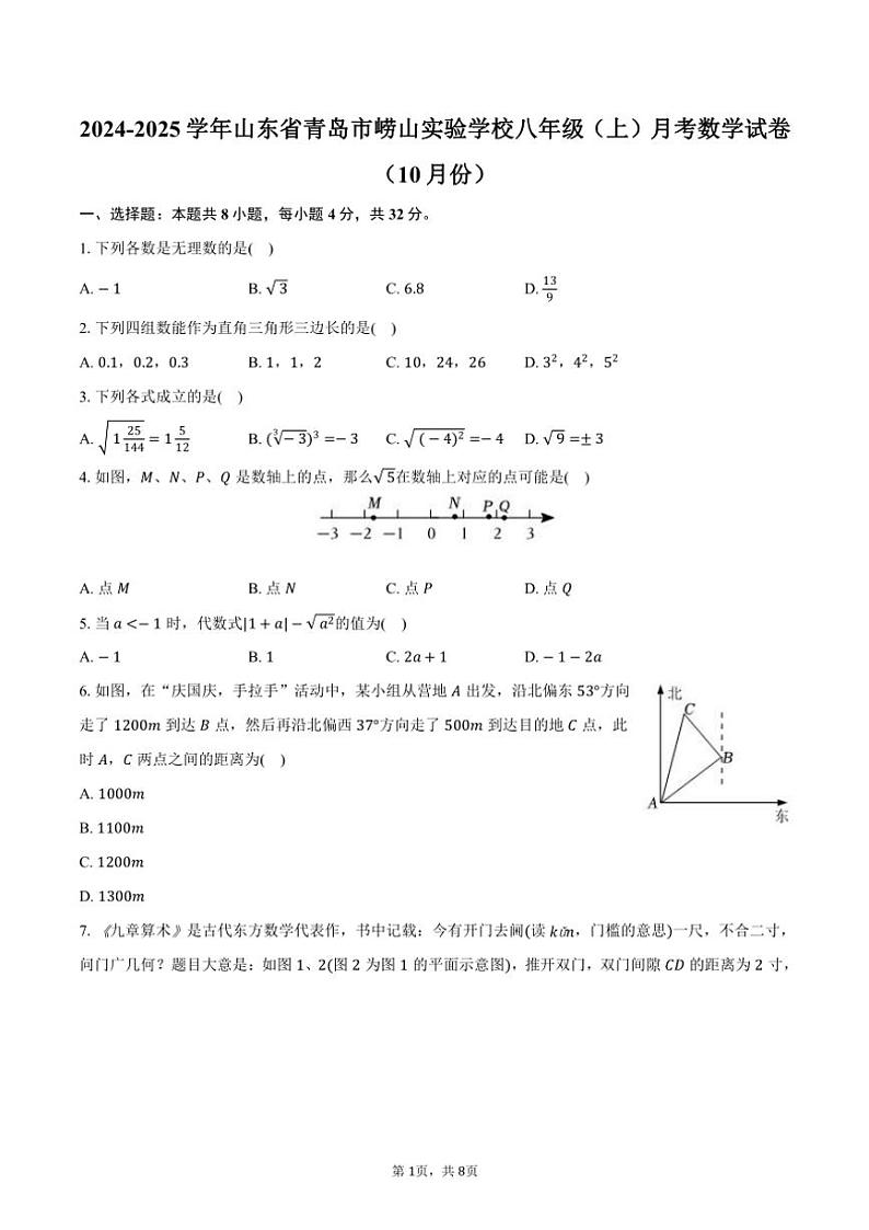 2024～2025学年山东省青岛市崂山实验学校八年级（上）月考数学试卷（10月份）（含答案）第1页