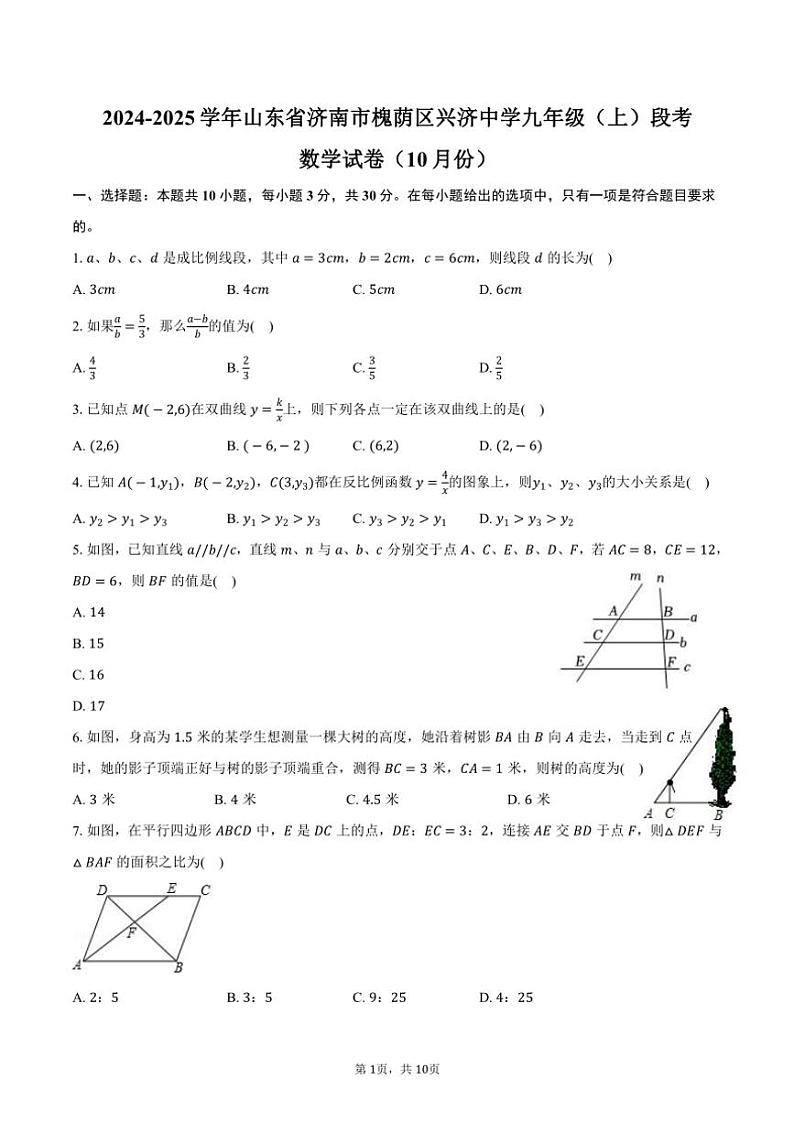 2024～2025学年山东省济南市槐荫区兴济中学九年级（上）段考数学试卷（10月份）（含答案）第1页