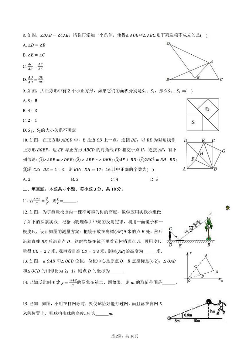 2024～2025学年山东省济南市槐荫区兴济中学九年级（上）段考数学试卷（10月份）（含答案）第2页
