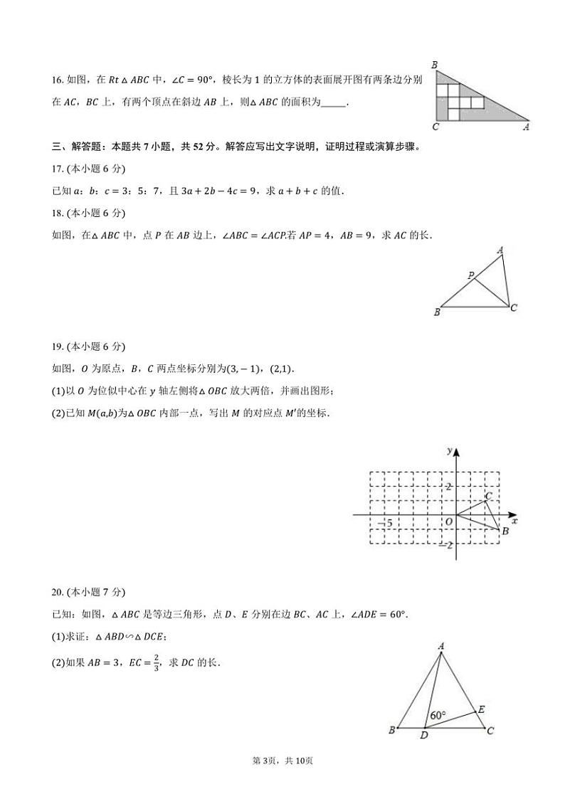 2024～2025学年山东省济南市槐荫区兴济中学九年级（上）段考数学试卷（10月份）（含答案）第3页