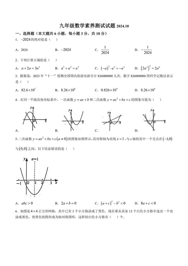 江西省南昌市东湖区江西育华学校2024～2025学年九年级上学期数学素养月考测试卷（含答案）第1页