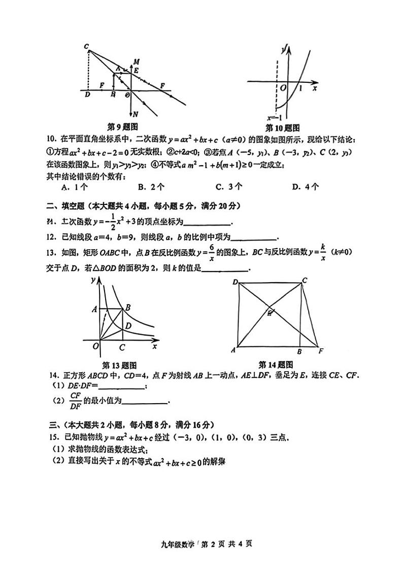 2024～2025学年安徽省合肥五十中西校九年级（上）期中数学试卷（无答案）第2页