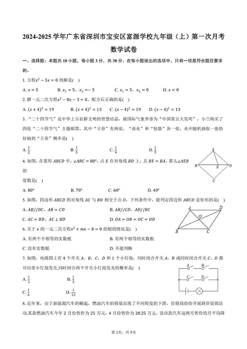 2024～2025学年广东省深圳市宝安区富源学校九年级（上）第一次月考数学试卷（含答案）01
